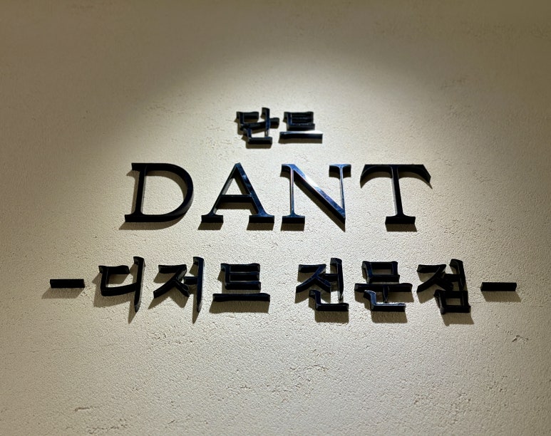 단트(DANT) 이미지