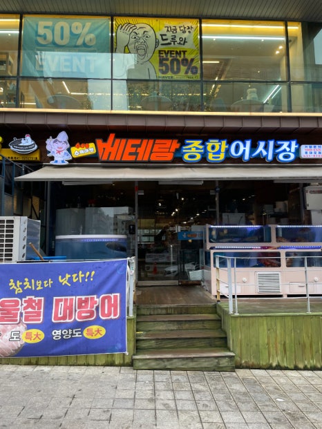 베테랑종합어시장 인천구월점 이미지