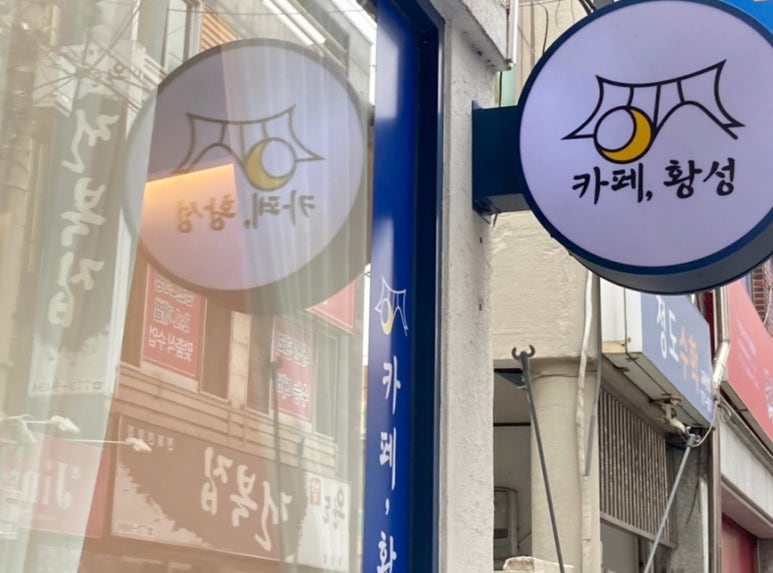 카페, 황성 이미지