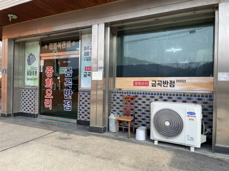 금곡반점 이미지