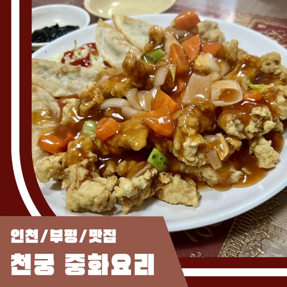 천궁중화요리 이미지