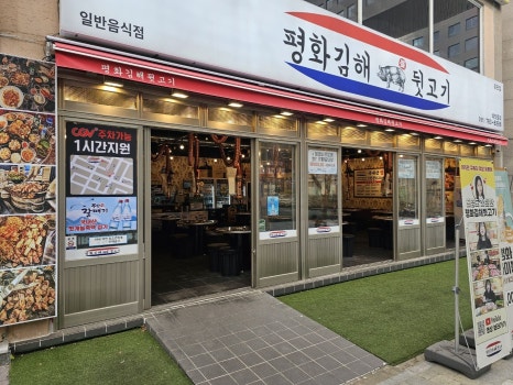 소문난김해뒷고기 이미지
