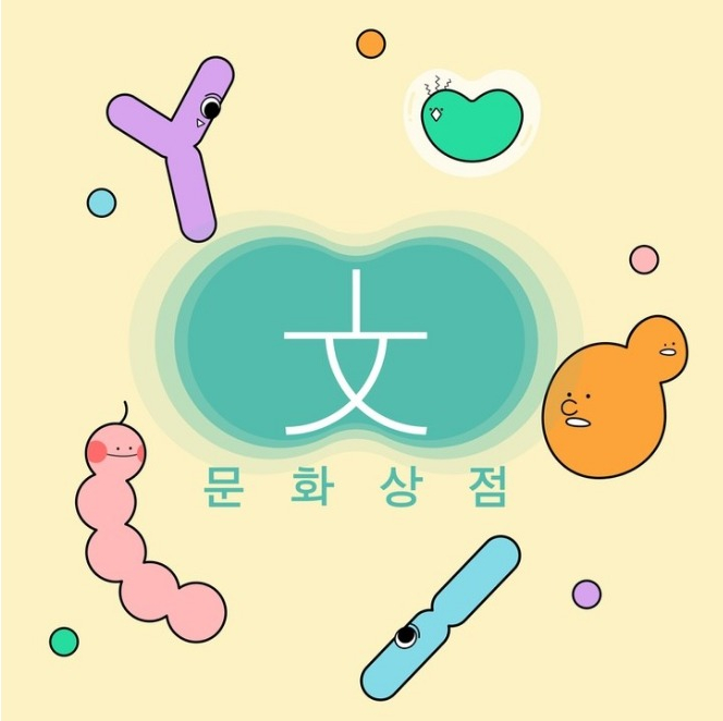 문화상점 이미지