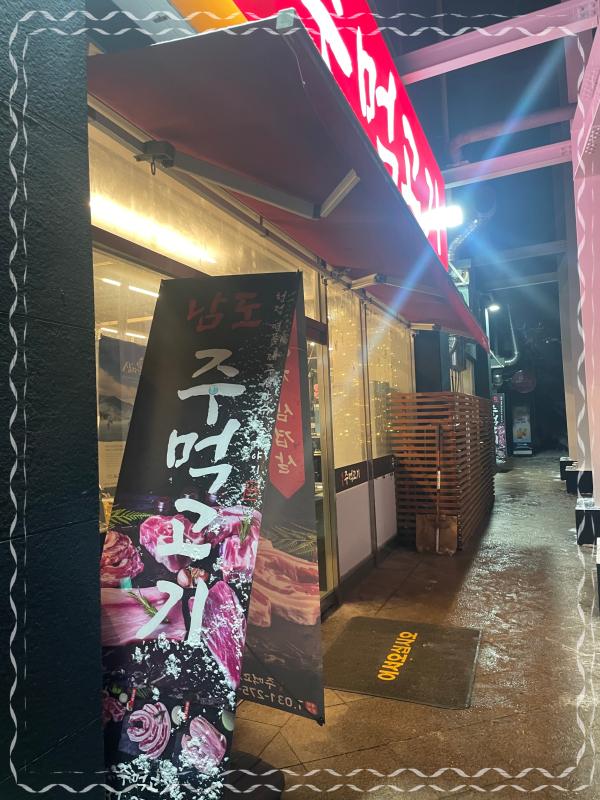 남도주먹고기 동백스포점 이미지