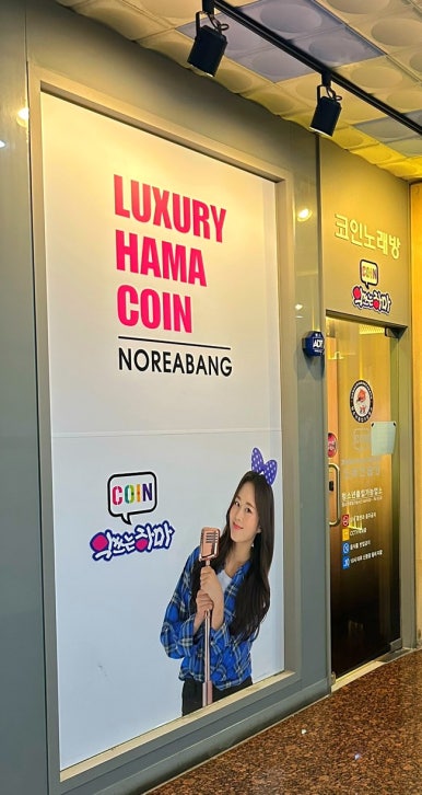 하마노래연습장 이미지