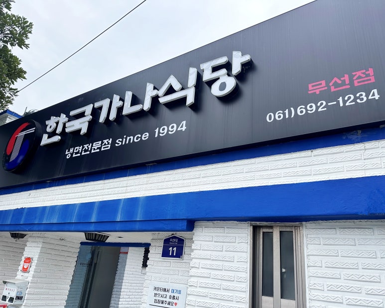 한국가나식당 이미지