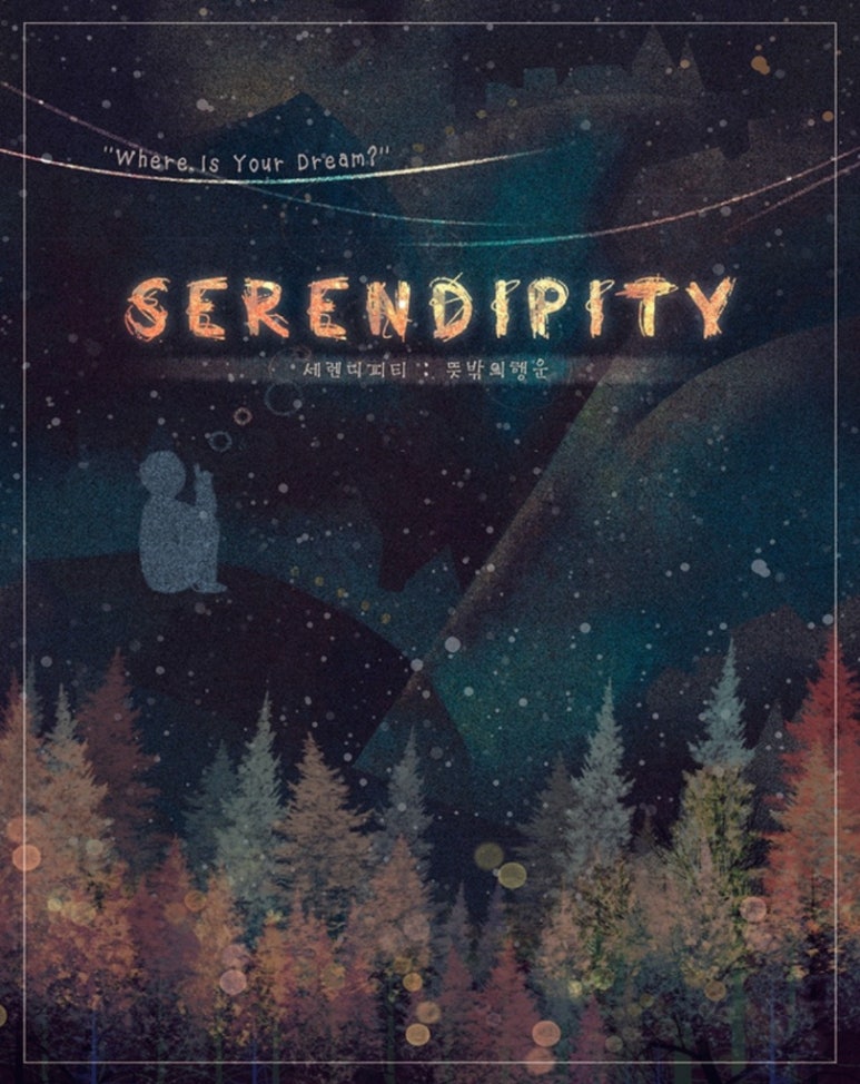 SERENDIPITY(세렌디피티) 이미지