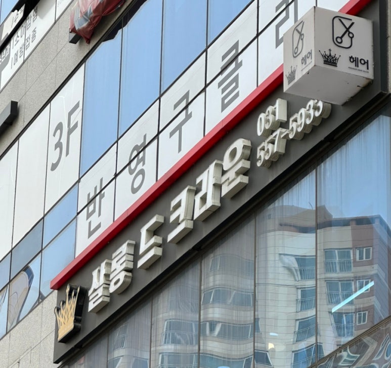 살롱드크라운 이미지