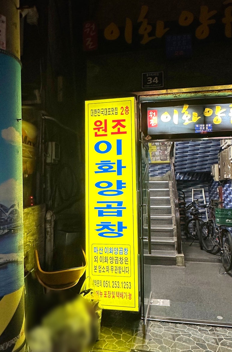 원조이화양곱창 이미지
