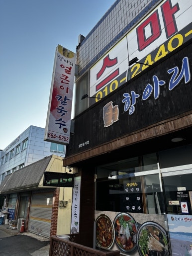 항아리얼큰이칼국수 이미지