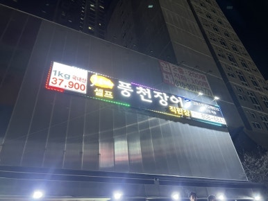 고향고창민물참숯풍천장어 이미지