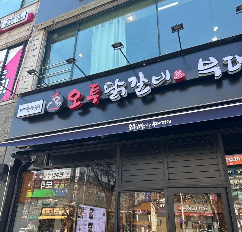 오투닭갈비앤부대찌개 이미지
