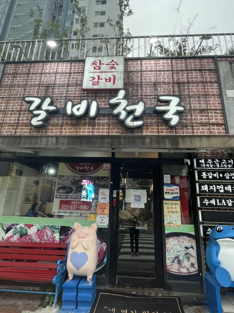 갈비천국장평 이미지