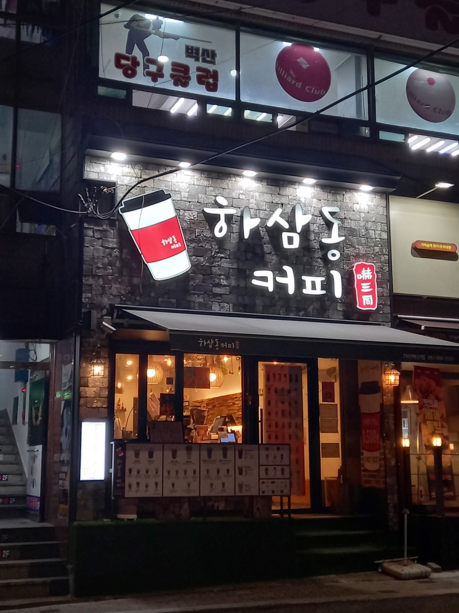 하삼동커피가야벽산점 이미지