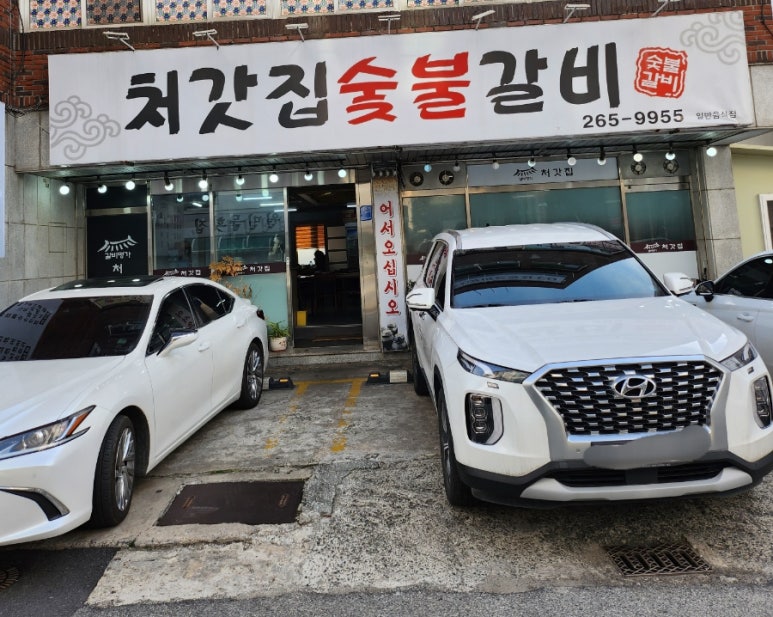 처갓집숯불갈비 이미지