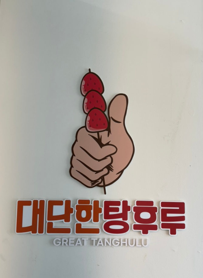 대단한탕후루서산해미읍성점 이미지