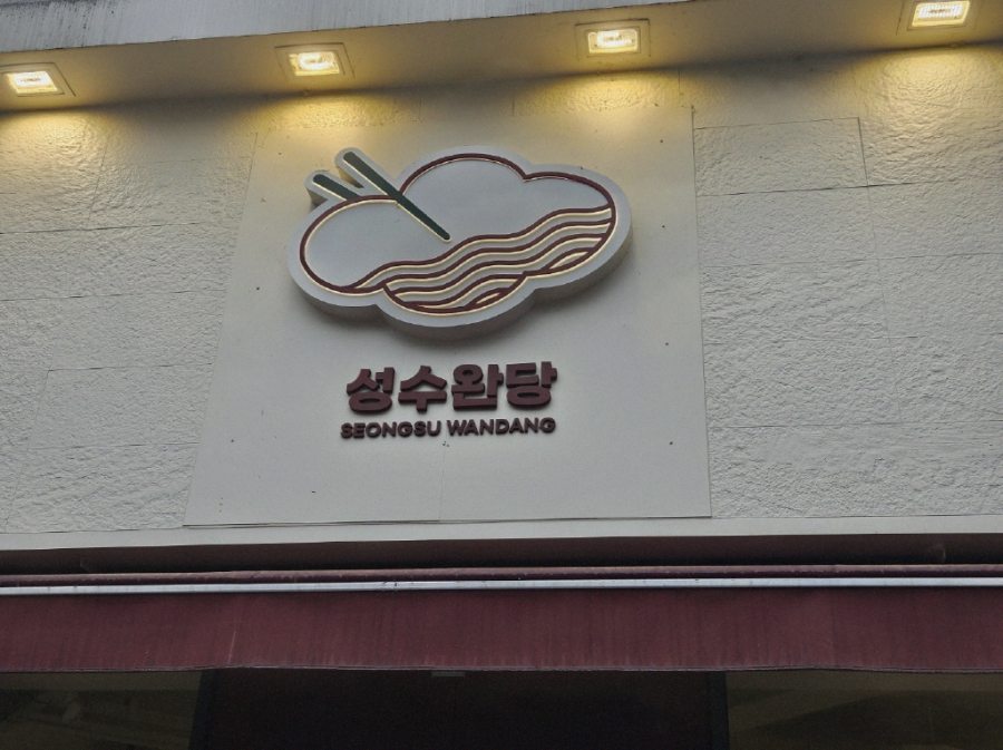 성수완당 이미지