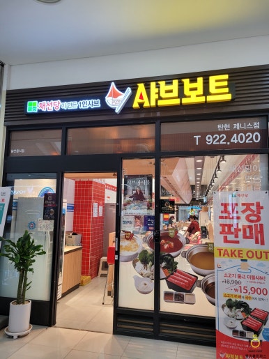 채선당샤브보트 탄현제니스점 이미지