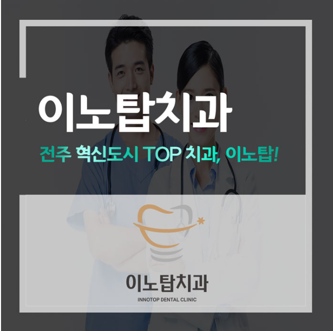 이노치과 이미지