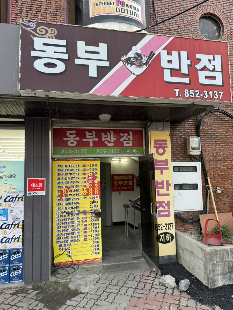 동부반점 이미지