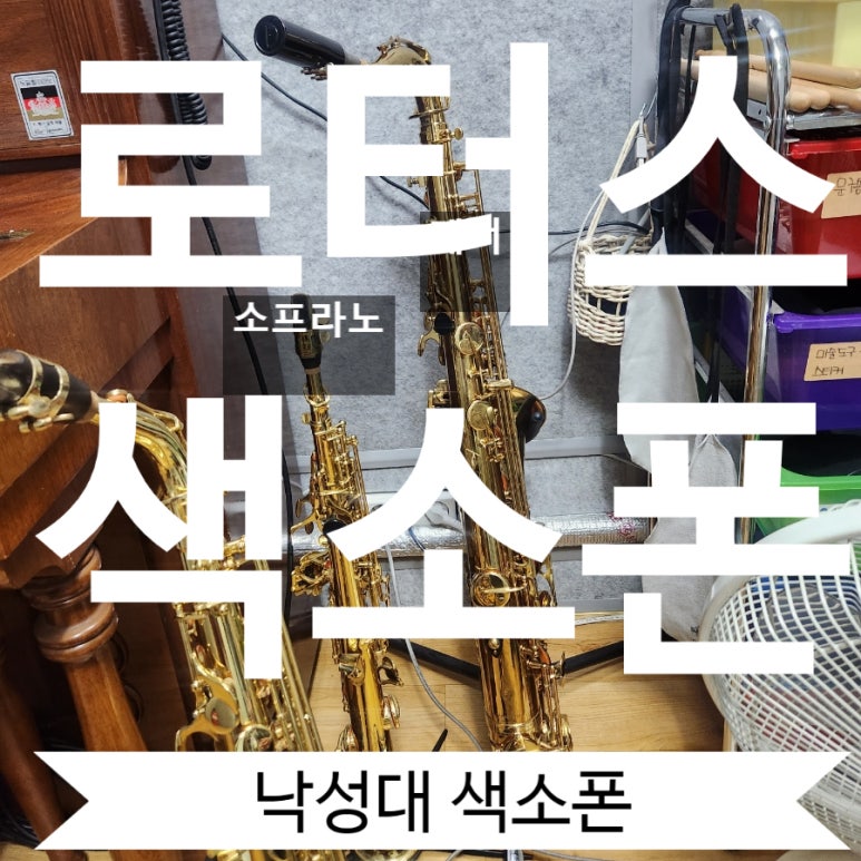 로터스색소폰 이미지