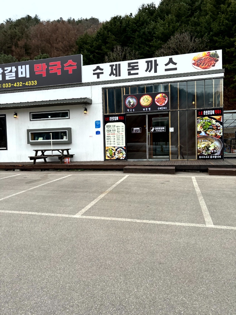 춘천닭갈비막국수 이미지