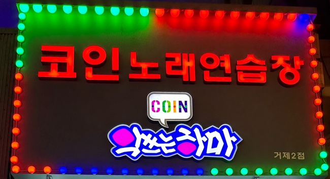 악쓰는하마코인노래연습장 이미지