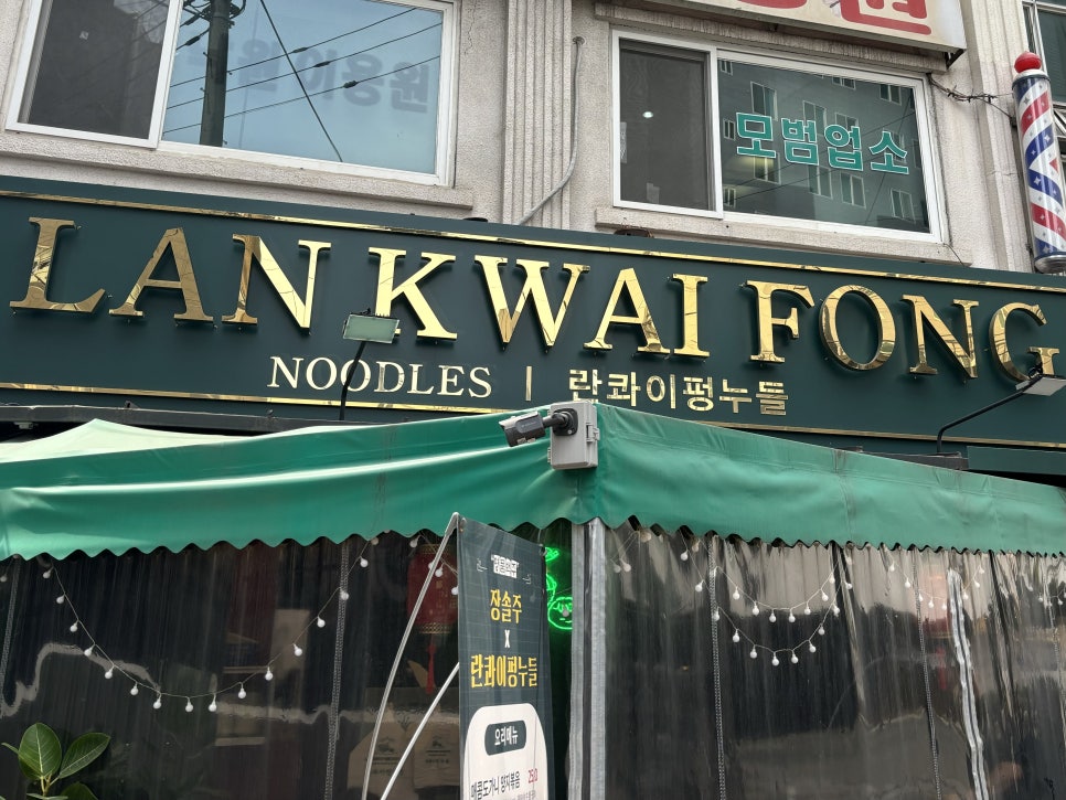 란콰이펑 누들 보라매공원점 이미지
