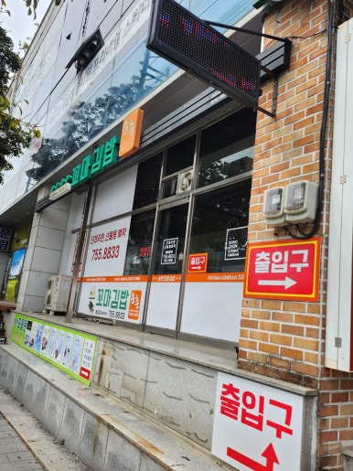 송촌꼬마김밥 용당점 대표 사진
