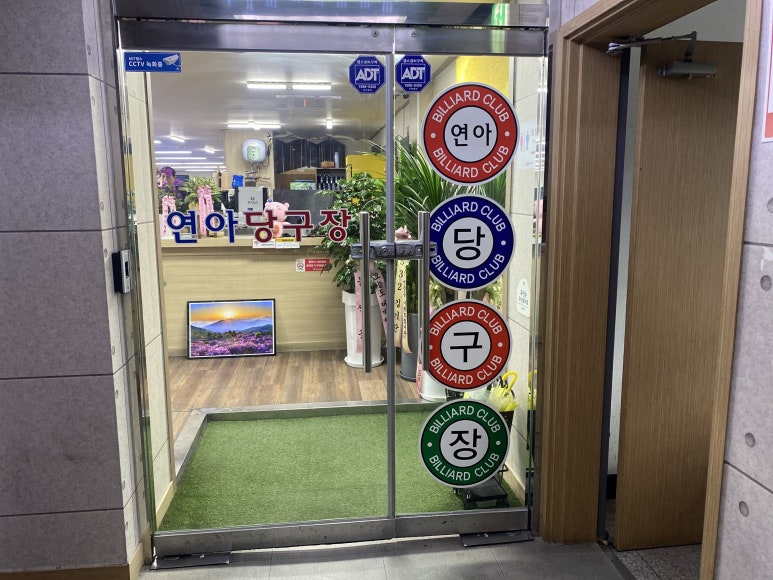 금호당구장 이미지