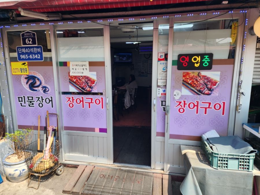 성문민물장어 이미지