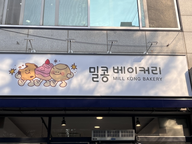 밀콩베이커리 이미지
