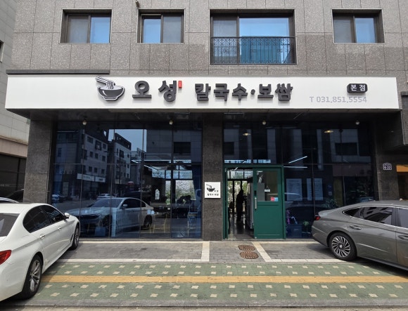 오성칼국수보쌈 이미지