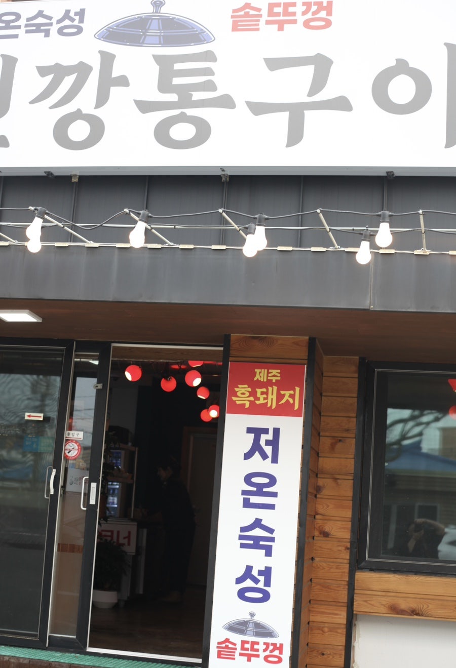 조천깡통구이 이미지