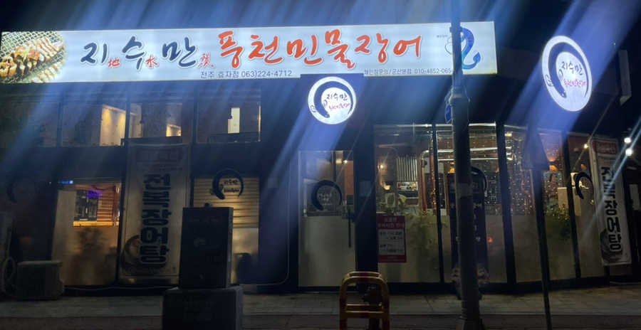 지수만풍천민물장어전주점 이미지