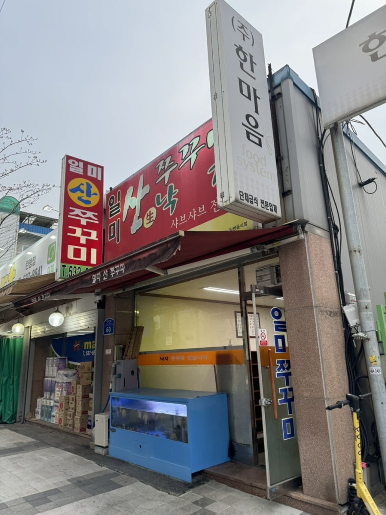일미쭈꾸미 이미지