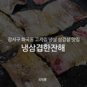 냉삼겹한잔해 이미지
