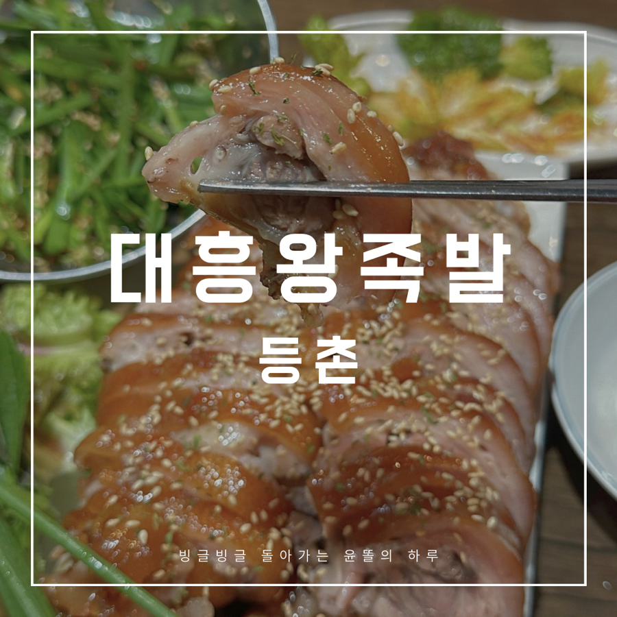 대흥 왕족발 이미지