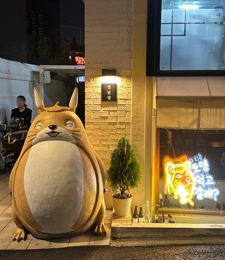 연남뎅 이미지