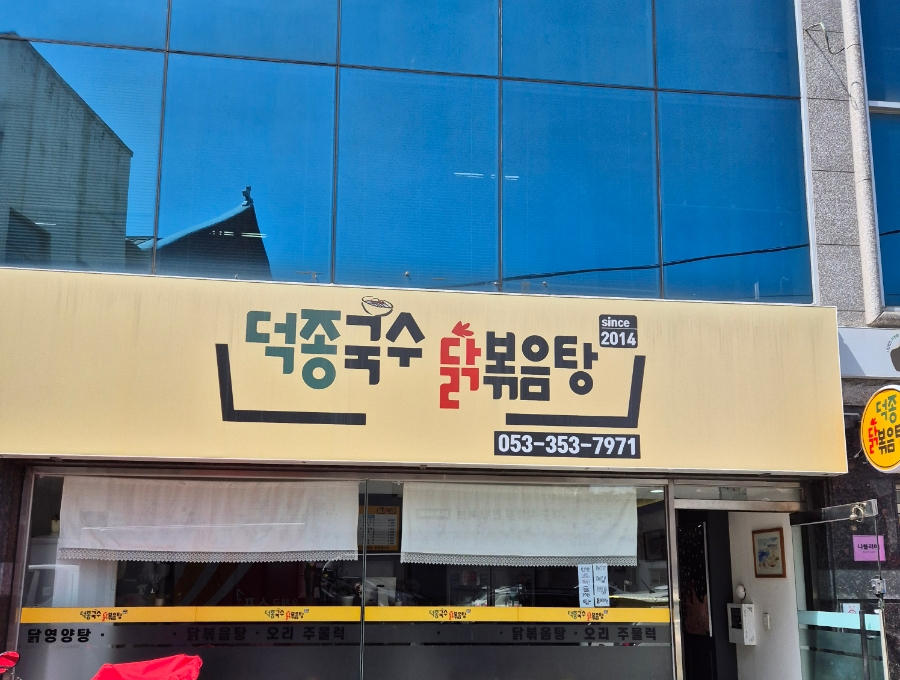 덕종국수 이미지