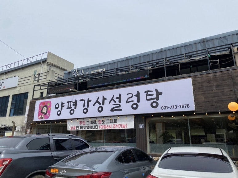 양평강상설렁탕 이미지