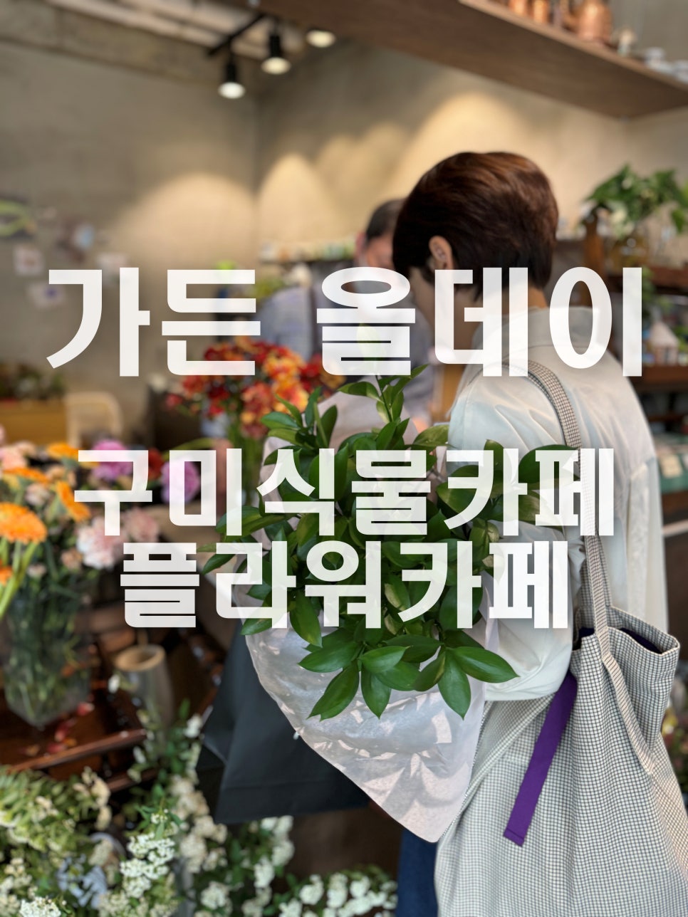 가든올데이 이미지
