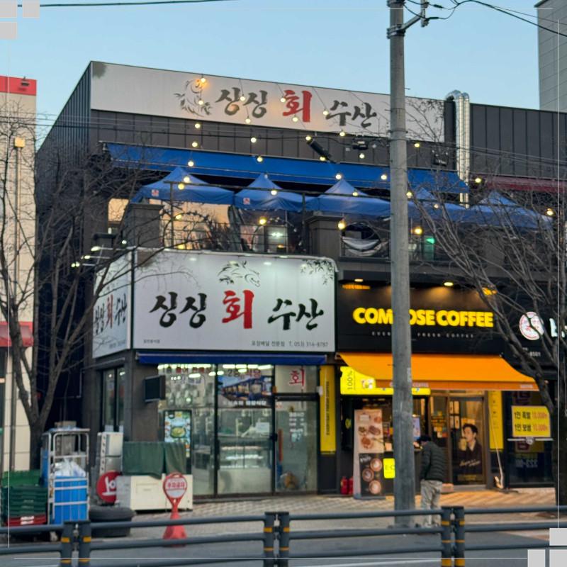 싱싱회판매장 이미지