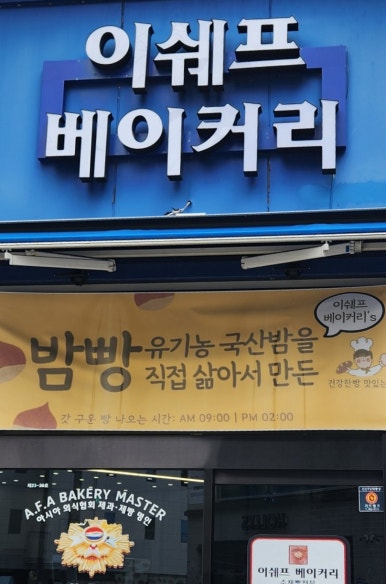 이쉐프베이커리 이미지
