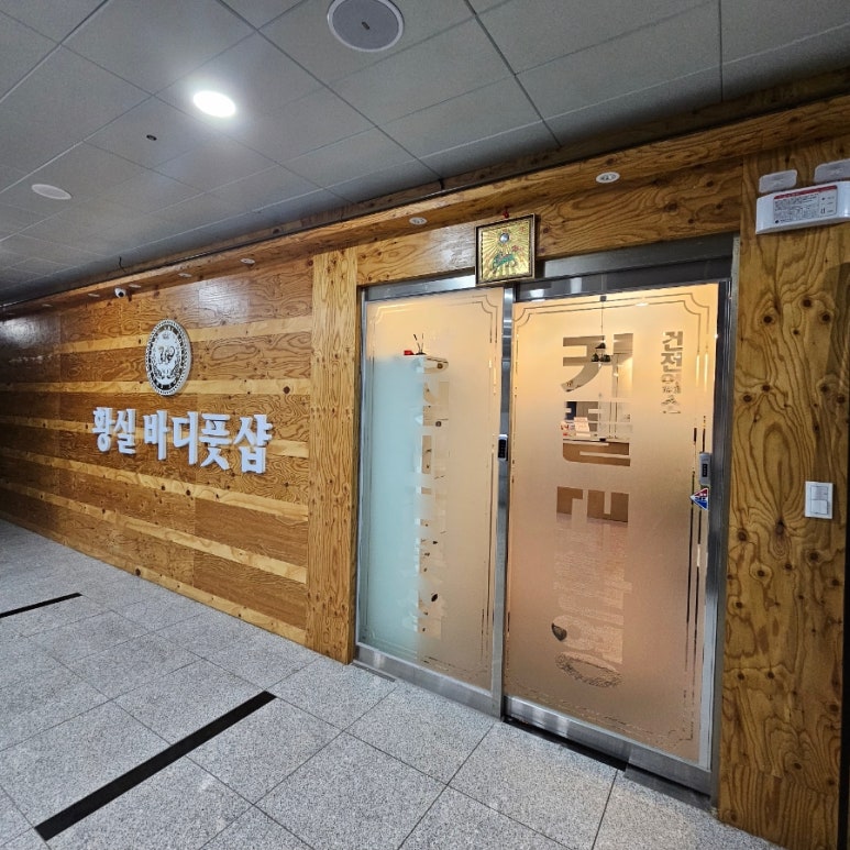 황실바디풋샵 이미지
