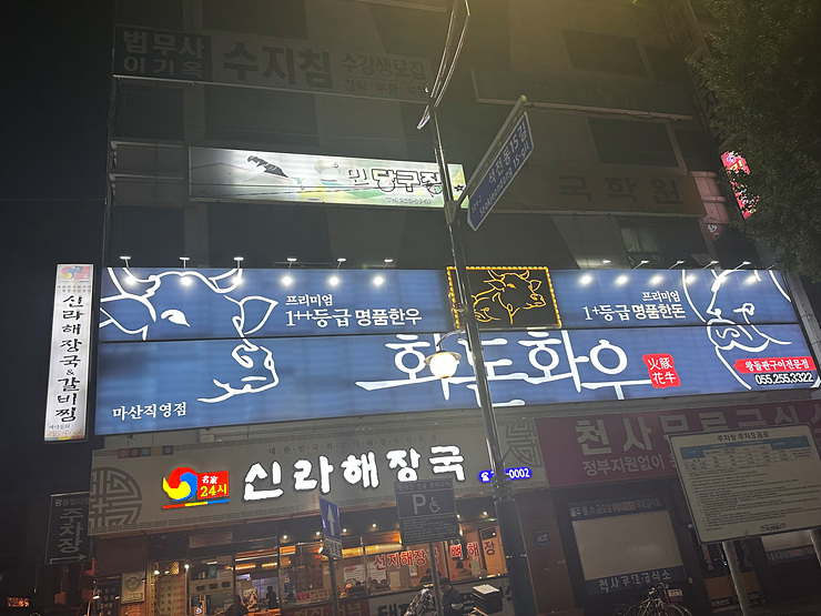 화돈화우마산 이미지