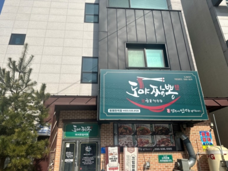 동해짬뽕 이미지