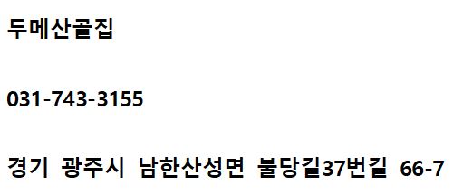 두메꽃맛집 이미지