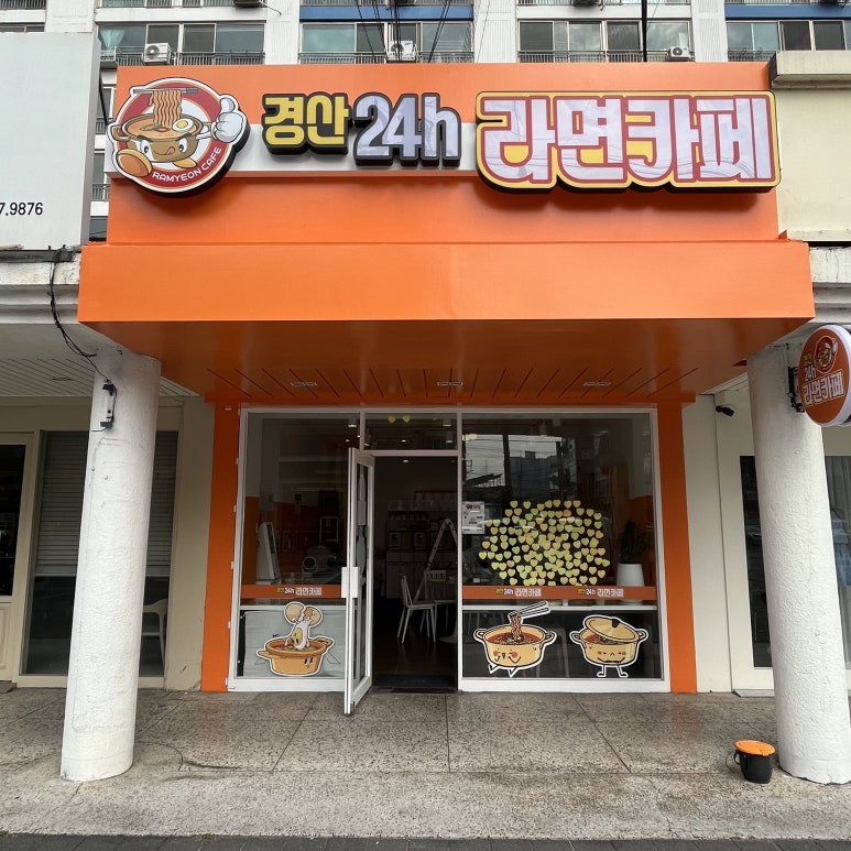 경산24h라면카페 이미지