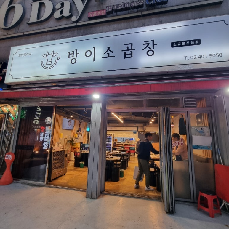 방이소곱창 이미지